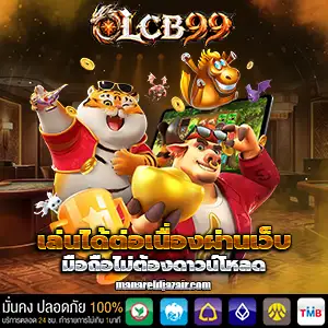 เว็บlcb99