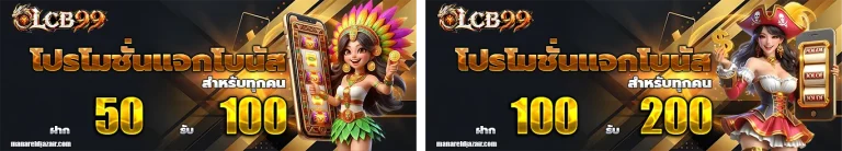 lcb99 โปรโมชั่น